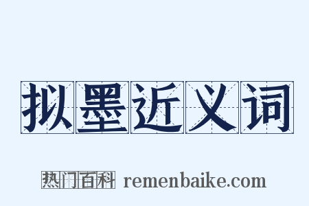拟墨近义词是什么意思的图片